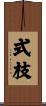 式枝 Scroll