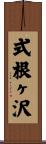 式根ヶ沢 Scroll