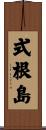 式根島 Scroll