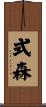 式森 Scroll