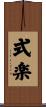 式楽 Scroll