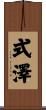 式澤 Scroll