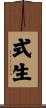 式生 Scroll