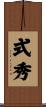 式秀 Scroll