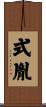 式胤 Scroll
