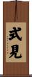 式見 Scroll