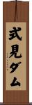 式見ダム Scroll