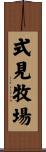 式見牧場 Scroll