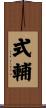 式輔 Scroll