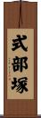 式部塚 Scroll
