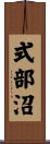 式部沼 Scroll