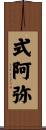 式阿弥 Scroll
