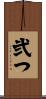 弐つ Scroll