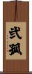 弐孤 Scroll