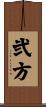 弐方 Scroll