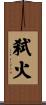 弑火 Scroll