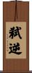 弑逆 Scroll