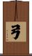 弓 Scroll