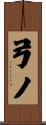 弓ノ Scroll
