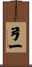 弓一 Scroll