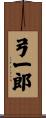 弓一郎 Scroll