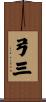 弓三 Scroll