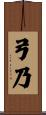 弓乃 Scroll