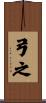 弓之 Scroll