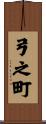 弓之町 Scroll