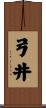 弓井 Scroll