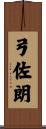 弓佐朗 Scroll