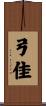 弓佳 Scroll
