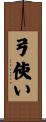 弓使い Scroll