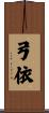 弓依 Scroll