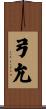 弓允 Scroll