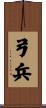 弓兵 Scroll
