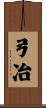 弓冶 Scroll