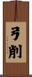 弓削 Scroll