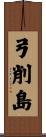 弓削島 Scroll