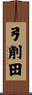 弓削田 Scroll