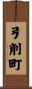 弓削町 Scroll