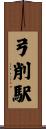 弓削駅 Scroll
