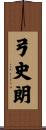 弓史朗 Scroll