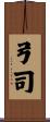 弓司 Scroll