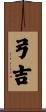 弓吉 Scroll