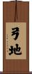 弓地 Scroll