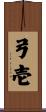 弓壱 Scroll