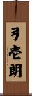 弓壱朗 Scroll