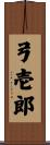 弓壱郎 Scroll