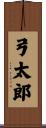 弓太郎 Scroll